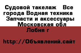 Судовой такелаж - Все города Водная техника » Запчасти и аксессуары   . Московская обл.,Лобня г.